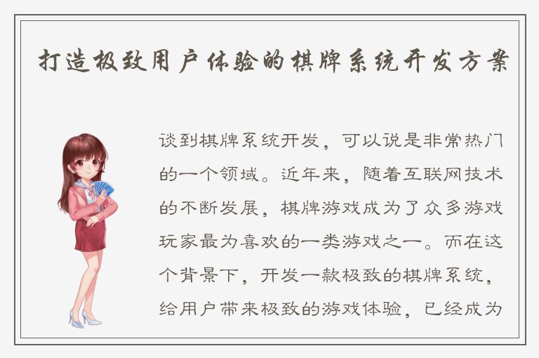 打造极致用户体验的棋牌系统开发方案