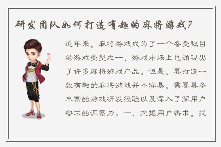 研发团队如何打造有趣的麻将游戏？