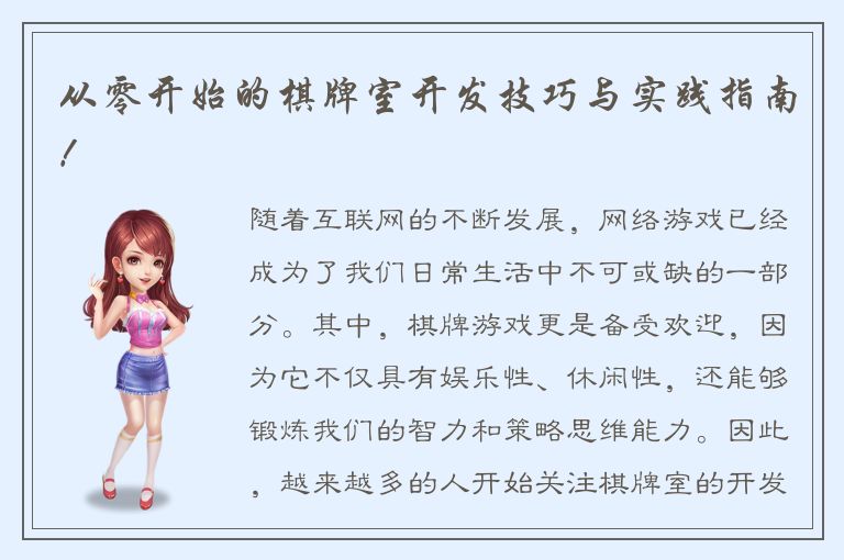 从零开始的棋牌室开发技巧与实践指南！