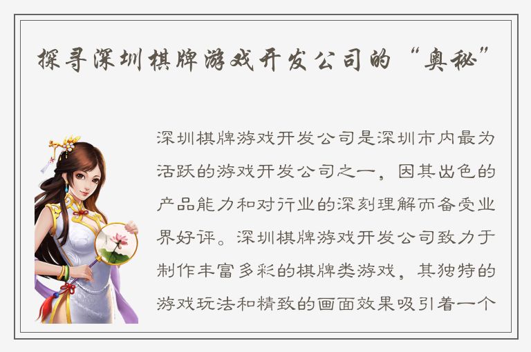 探寻深圳棋牌游戏开发公司的“奥秘”