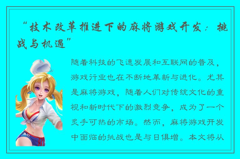 “技术改革推进下的麻将游戏开发：挑战与机遇”
