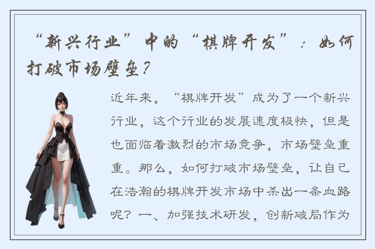 “新兴行业”中的“棋牌开发”：如何打破市场壁垒？
