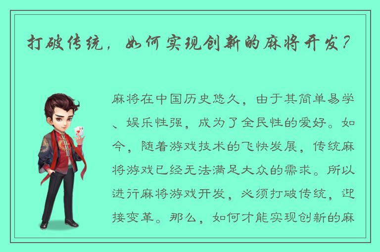 打破传统，如何实现创新的麻将开发？