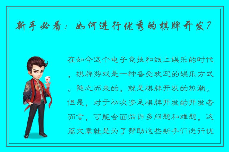 新手必看：如何进行优秀的棋牌开发？