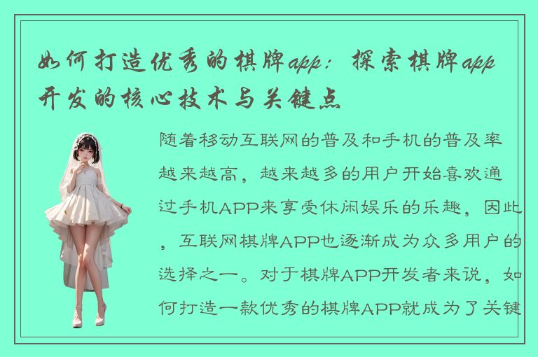 如何打造优秀的棋牌app：探索棋牌app开发的核心技术与关键点