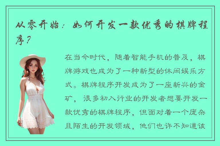 从零开始：如何开发一款优秀的棋牌程序？