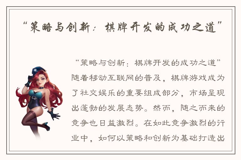 “策略与创新：棋牌开发的成功之道”
