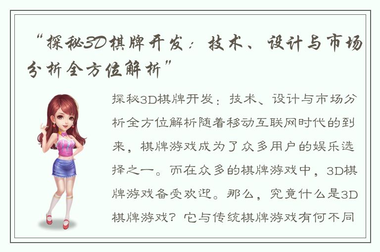 “探秘3D棋牌开发：技术、设计与市场分析全方位解析”