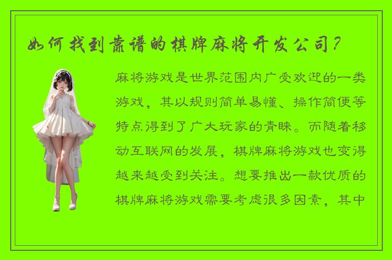 如何找到靠谱的棋牌麻将开发公司？