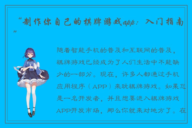 “制作你自己的棋牌游戏app：入门指南”