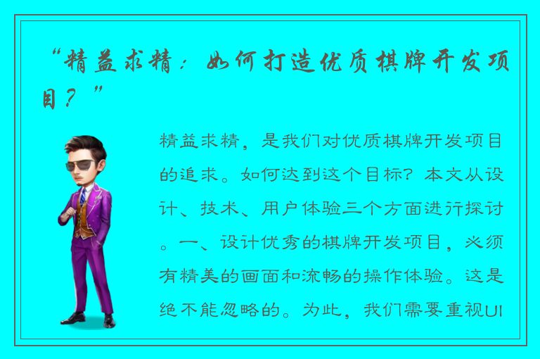 “精益求精：如何打造优质棋牌开发项目？”