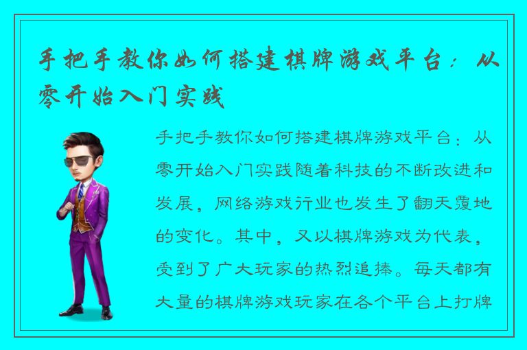 手把手教你如何搭建棋牌游戏平台：从零开始入门实践