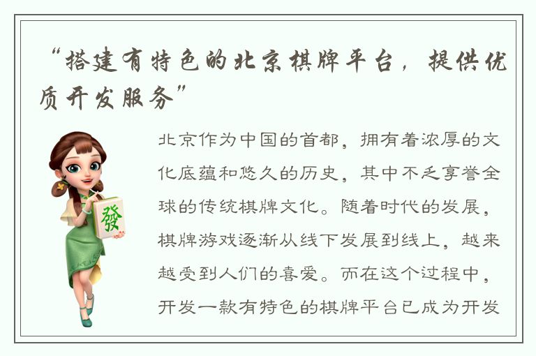 “搭建有特色的北京棋牌平台，提供优质开发服务”