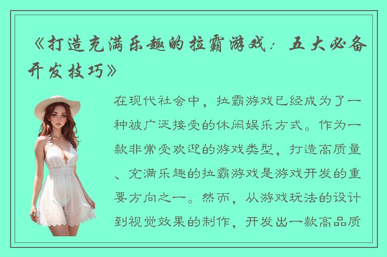 《打造充满乐趣的拉霸游戏：五大必备开发技巧》