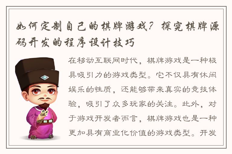 如何定制自己的棋牌游戏？探究棋牌源码开发的程序设计技巧