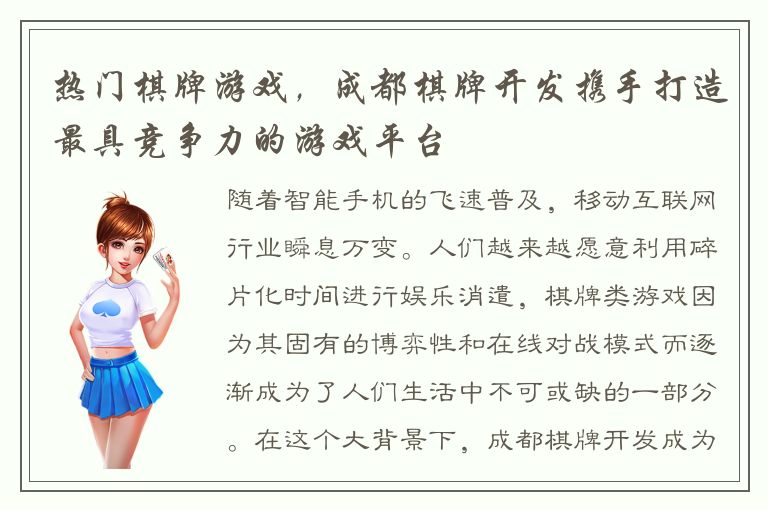 热门棋牌游戏，成都棋牌开发携手打造最具竞争力的游戏平台