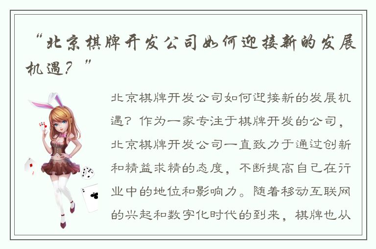 “北京棋牌开发公司如何迎接新的发展机遇？”