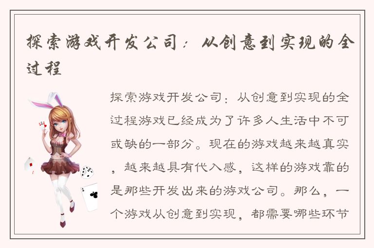 探索游戏开发公司：从创意到实现的全过程
