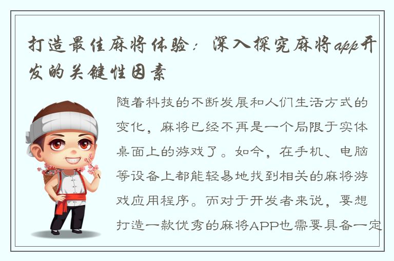 打造最佳麻将体验：深入探究麻将app开发的关键性因素