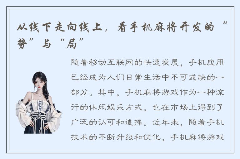 从线下走向线上，看手机麻将开发的“势”与“局”