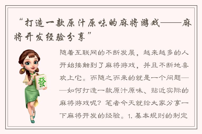 “打造一款原汁原味的麻将游戏——麻将开发经验分享”