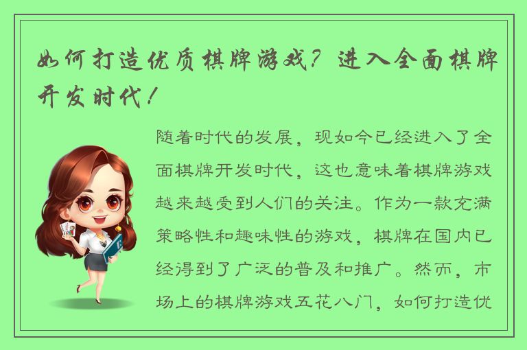 如何打造优质棋牌游戏？进入全面棋牌开发时代！