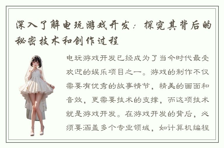 深入了解电玩游戏开发：探究其背后的秘密技术和创作过程