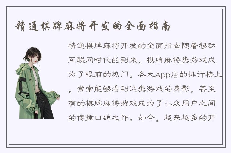 精通棋牌麻将开发的全面指南