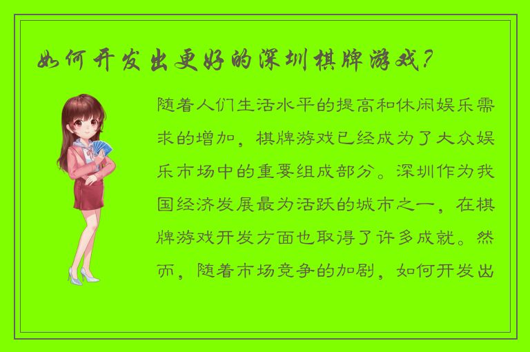 如何开发出更好的深圳棋牌游戏？