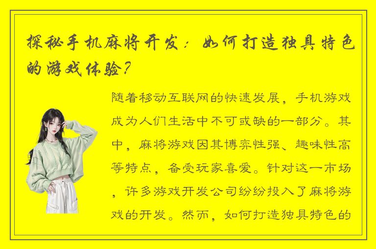 探秘手机麻将开发：如何打造独具特色的游戏体验？