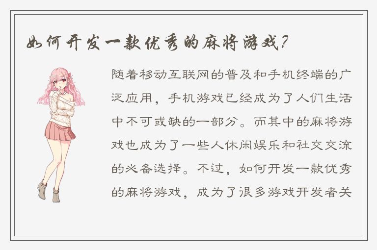 如何开发一款优秀的麻将游戏？