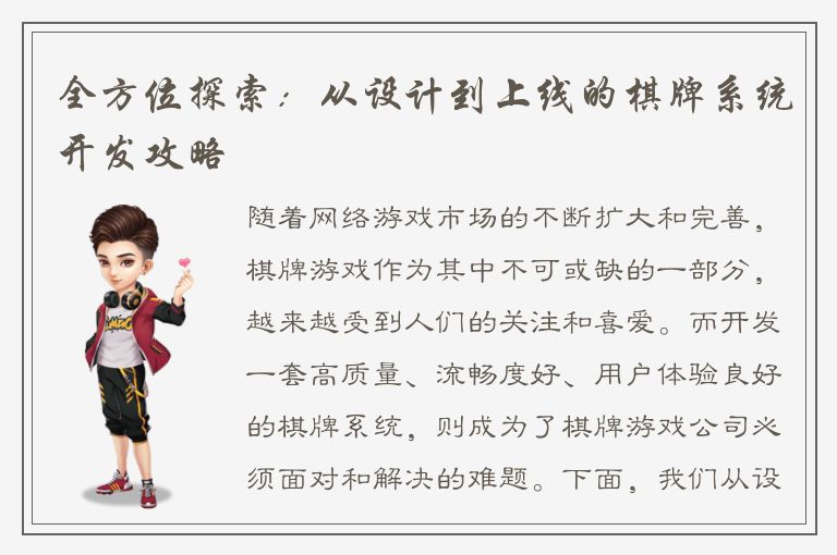 全方位探索：从设计到上线的棋牌系统开发攻略