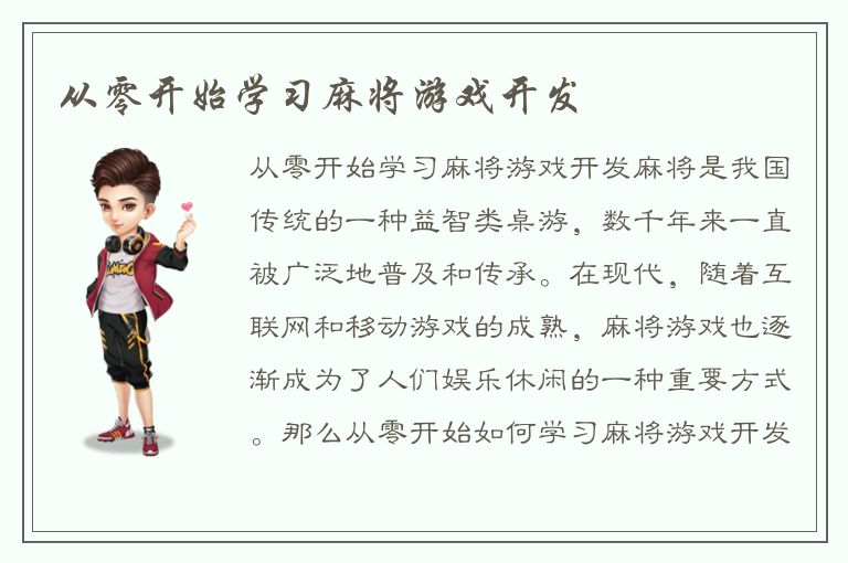 从零开始学习麻将游戏开发