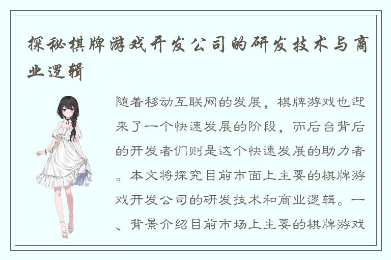 探秘棋牌游戏开发公司的研发技术与商业逻辑