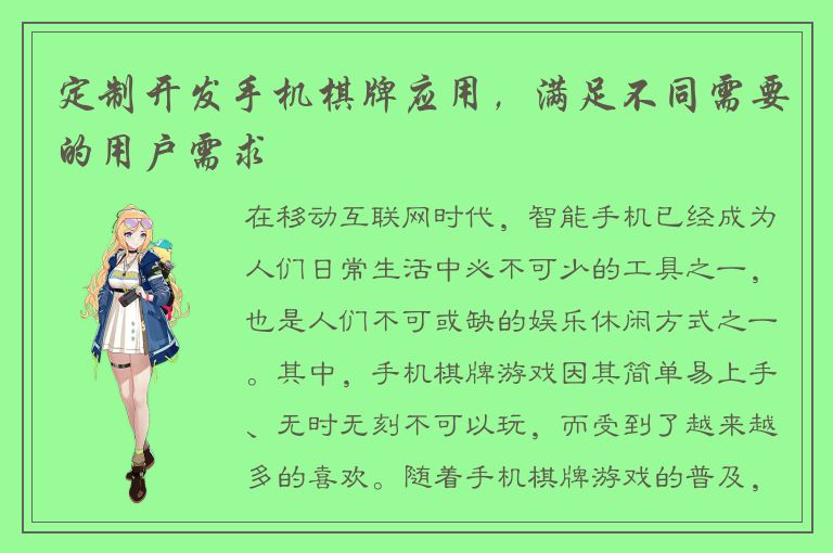 定制开发手机棋牌应用，满足不同需要的用户需求