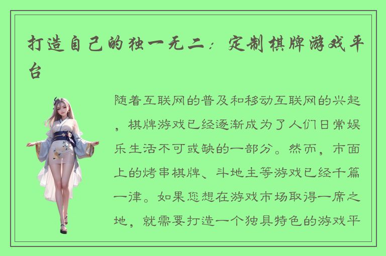 打造自己的独一无二：定制棋牌游戏平台