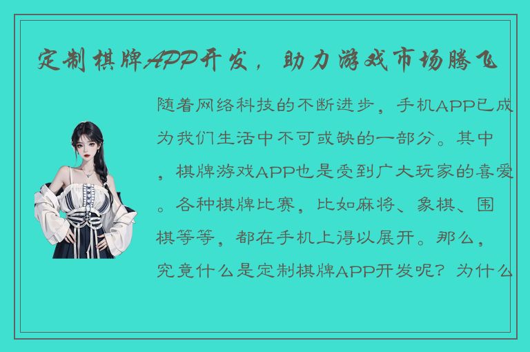 定制棋牌APP开发，助力游戏市场腾飞