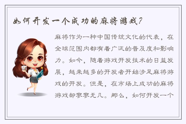 如何开发一个成功的麻将游戏？