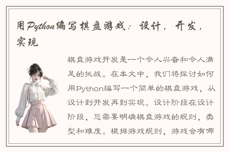 用Python编写棋盘游戏：设计，开发，实现