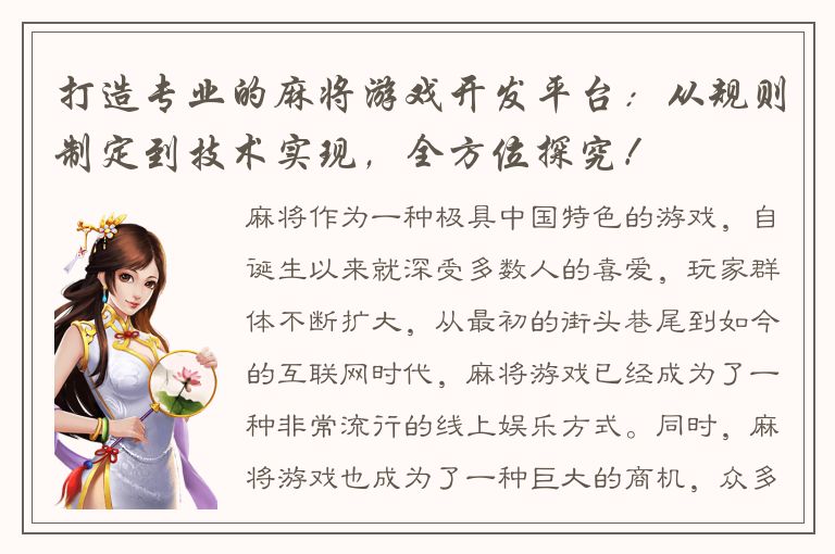打造专业的麻将游戏开发平台：从规则制定到技术实现，全方位探究！
