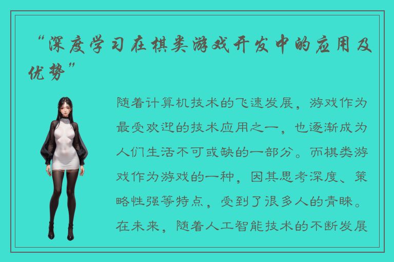 “深度学习在棋类游戏开发中的应用及优势”