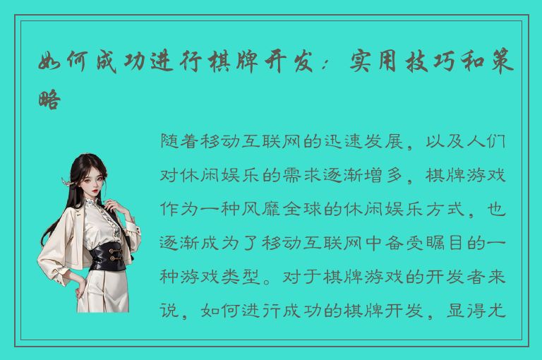 如何成功进行棋牌开发：实用技巧和策略