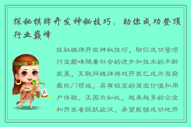 探秘棋牌开发神秘技巧，助你成功登顶行业巅峰