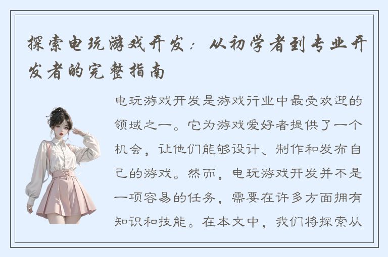 探索电玩游戏开发：从初学者到专业开发者的完整指南