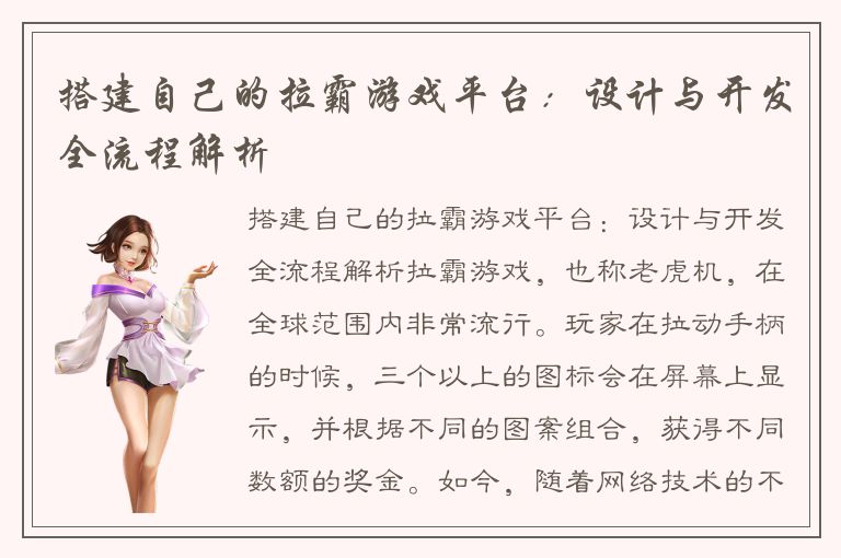 搭建自己的拉霸游戏平台：设计与开发全流程解析