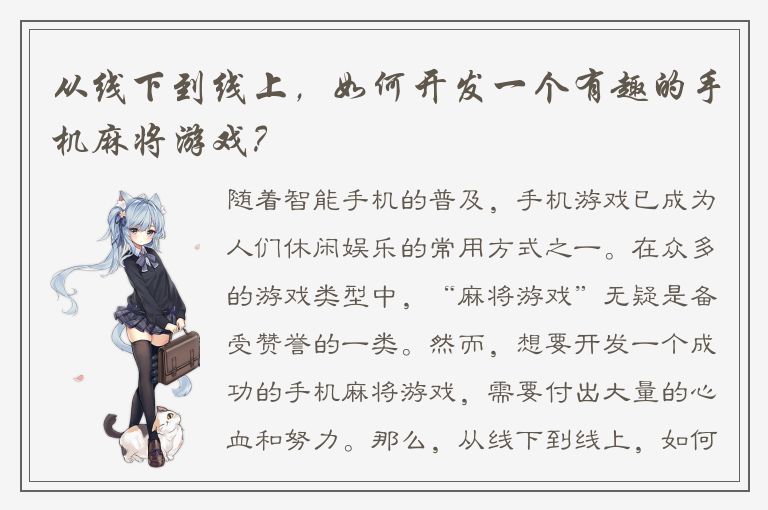 从线下到线上，如何开发一个有趣的手机麻将游戏？