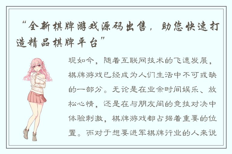 “全新棋牌游戏源码出售，助您快速打造精品棋牌平台”