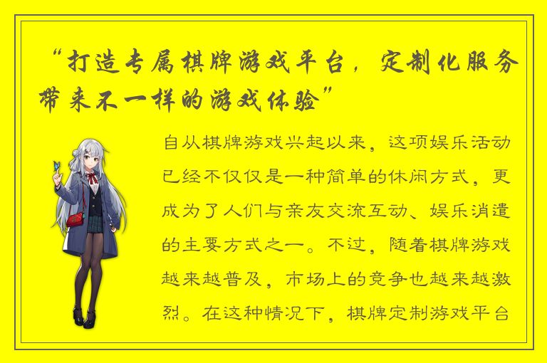 “打造专属棋牌游戏平台，定制化服务带来不一样的游戏体验”