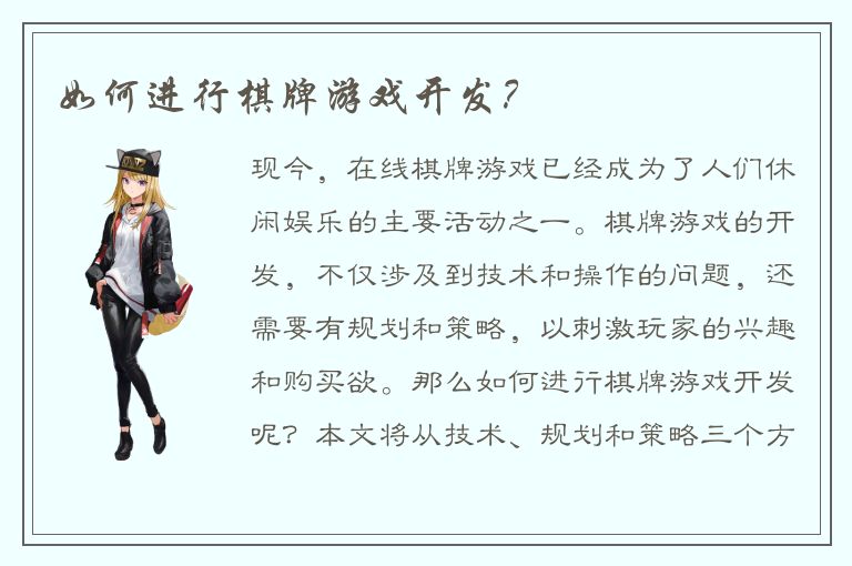 如何进行棋牌游戏开发？