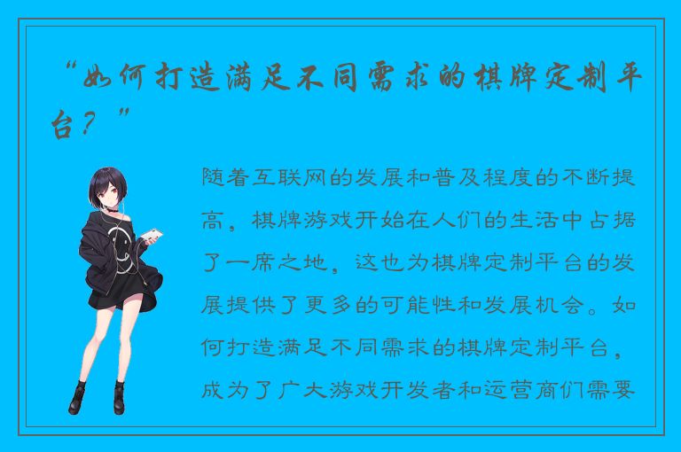 “如何打造满足不同需求的棋牌定制平台？”